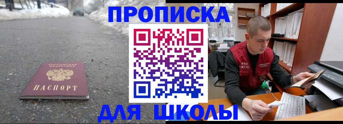 временная регистрация для школы в Приморском крае